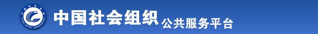 黄色日逼视频网站日逼全国社会组织信息查询